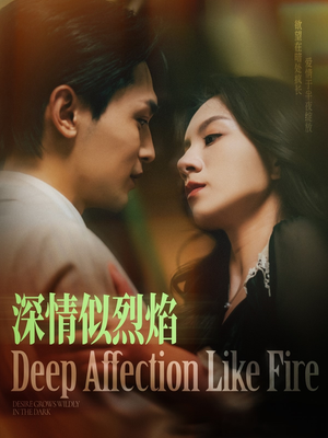 深情似烈焰（74集）全集下载