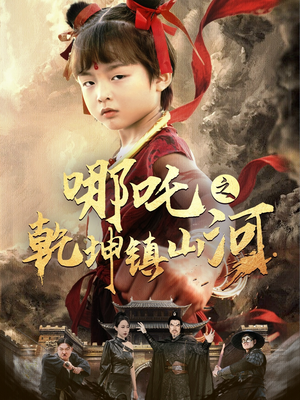 哪吒之乾坤镇山河 （70集）免费短剧看不停