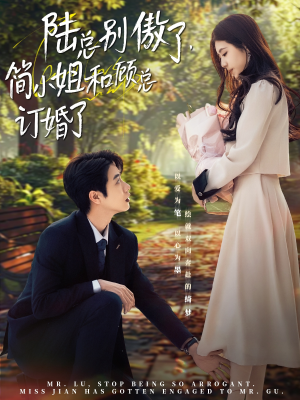 陆总别傲了，简小姐和顾总订婚了（89集）温柔追捕短剧