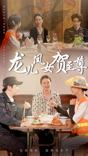 龙儿凤女贺至尊(51集) 龙儿凤女贺至尊(51集)温柔追捕短剧