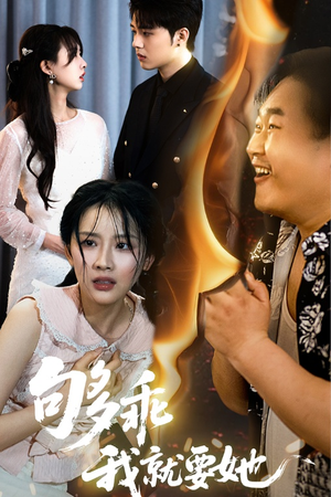 够乖我就要她（45集）直接看到大结局