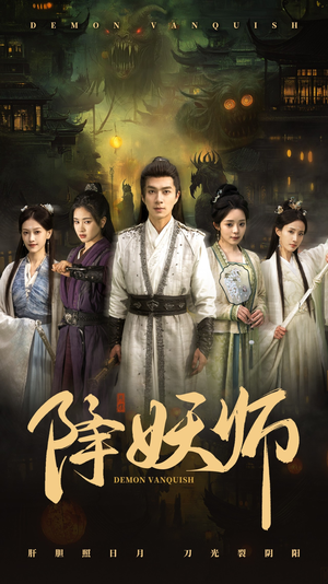 降妖师（46集）热门了短剧