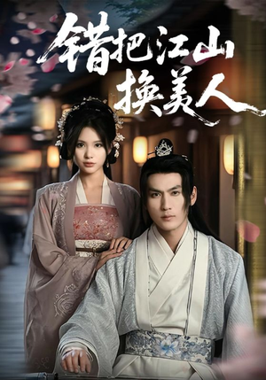 错把江山换美人（60集）免费观看就是爽