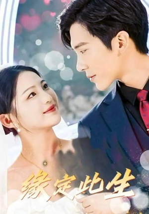 缘定此生（87集）UC网盘在线看