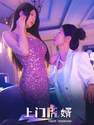 上门虎婿（96集）全集免费看短剧