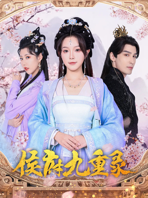 侯府九重录（80集）真的太精彩了