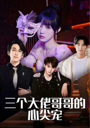 三个大佬哥哥的心尖宠（80集）番茄免费短剧