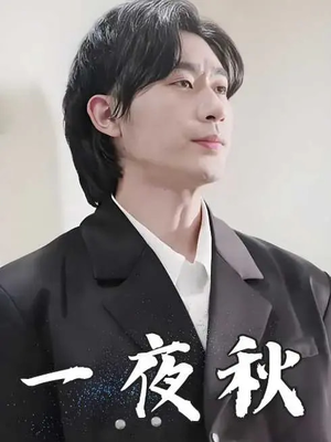 一夜秋（100集）最热门短剧来了