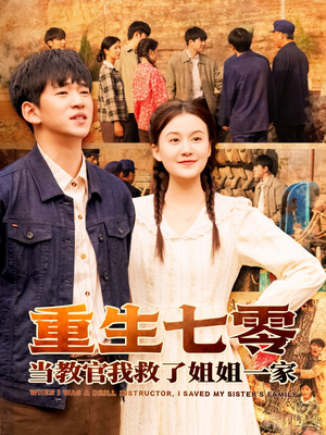 重生七零当教官我救了姐姐一家（82集）精彩短剧热播中