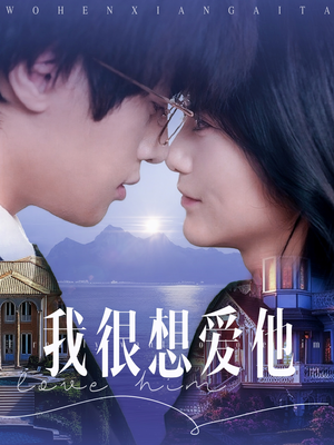 我很想爱他（78集）分享热门短剧