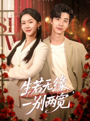 生若无缘，一别两宽（60集）在哪个平台能看