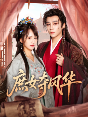 庶女夺风华（97集）一起看短剧