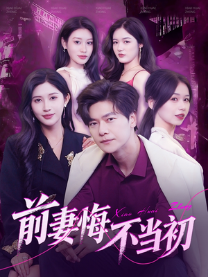 前妻悔不当初（103集）在线观看全集