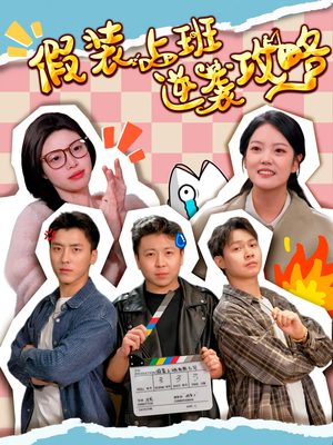 假装上班逆袭攻略（51集）一个短剧看全集