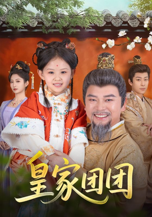 皇家团团（82集）在哪看免费