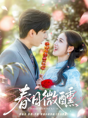 春日微醺（82集）最热门短剧来了
