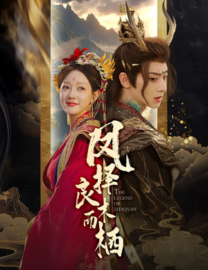 凤择良木而栖（50集）好看的短剧电影