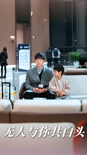 无人与你共白头（73集）精彩短剧上线