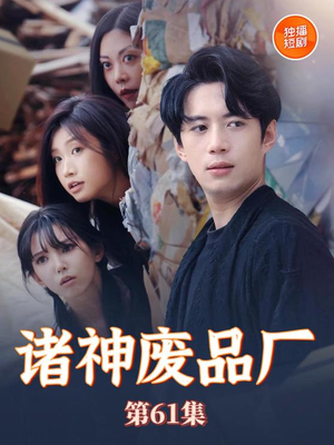 诸神废品厂（70集）爱短剧爱追剧