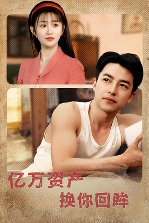 亿万资产换你回眸（91集）短剧追不停