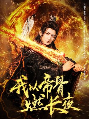 我以帝骨燃长夜（93集）真的太精彩了