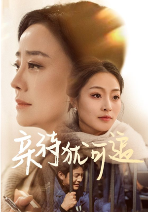 亲待犹可追(70集) 亲待犹可追(70集)热门短剧排行榜