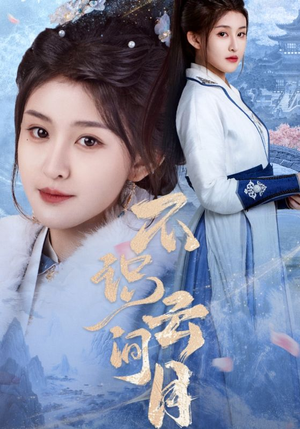 不识云间月（70集）热门短剧追不停