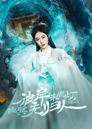 彼岸未熄灯，幽冥无归人（50集）免费看短剧全集