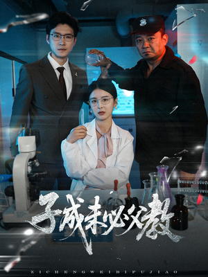 子成未必父教（60集）爆款热门短剧