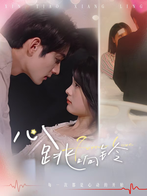 心跳响铃（54集）全集免费看短剧