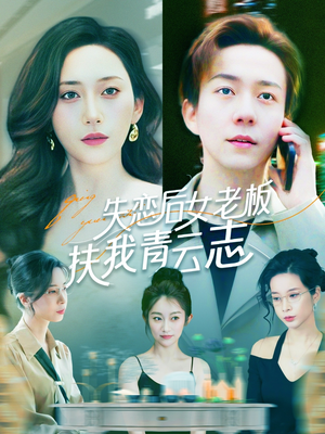 失恋后女老板扶我青云志（100集）免费短剧就是爽