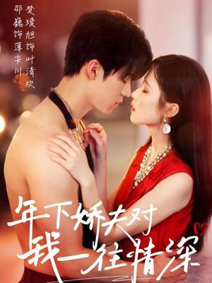 年下娇夫对我一往情深（73集）民国短剧推荐