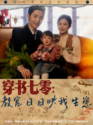 穿书七零：教官日日哄我生崽（81集）最火爆的短剧