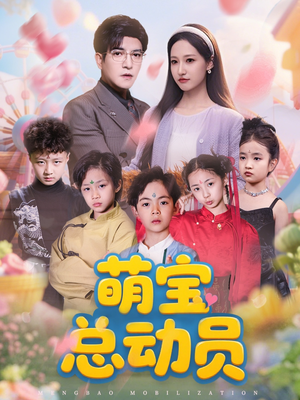 萌宝总动员（77集）观看软件
