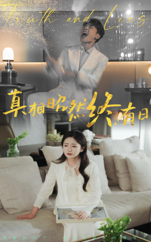 真相昭然终有日（37集）短剧精彩绝伦