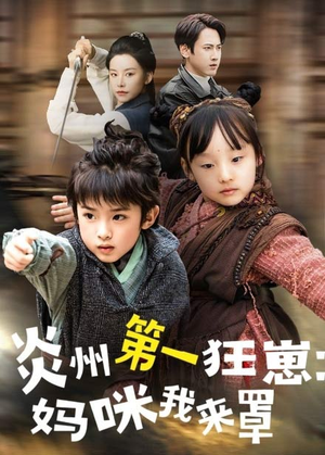 炎州第一狂崽：妈咪我来量＆功夫双娃爹地来过一招 （66集）好看的短剧电影