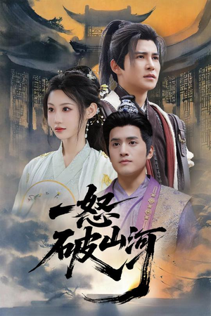 一怒破山河（36集）完整版