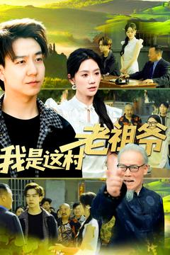 我是这村老祖爷（152集）好看短剧推荐