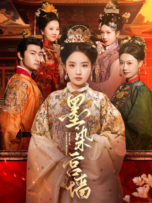 墨染宫墙（100集）免费热门短剧