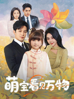 萌宝看见万物（58集）短剧热门合集