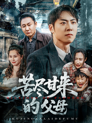 苦尽甘来的父母（31集）分享好看的短剧