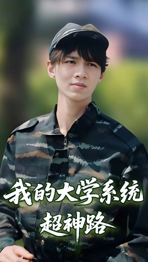 我的大学系统超神路（30集）爆款短剧追不停