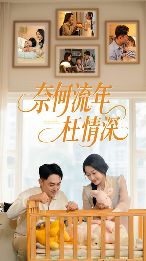 奈何流年枉情深（60集）演的怎么样