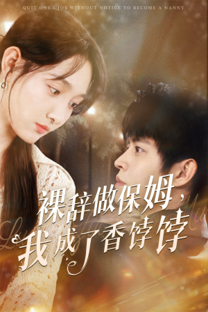 裸辞做保姆我成了香饽饽（60集）超爽短剧推荐