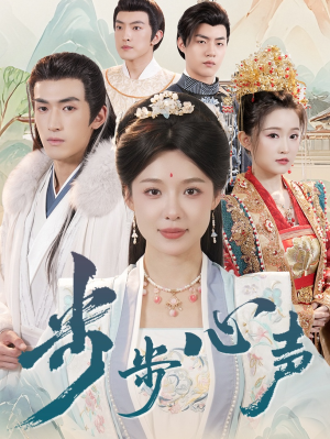 步步心声（98集）短剧免费分享
