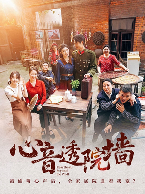 心音透院墙（60集）高质量短剧推荐