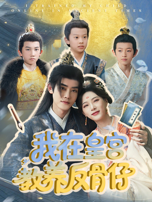 我在皇宫教养反骨仔（80集）免费短剧大全