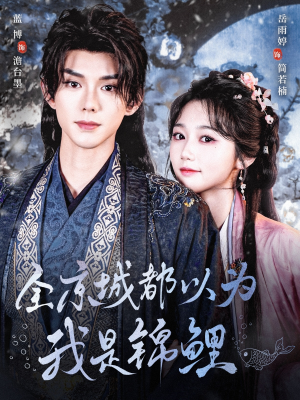 全京城都以为我是锦鲤（64集）热门短剧来袭