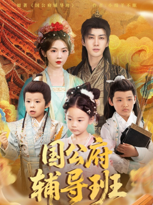 国公府辅导班（80集）网上可以看吗