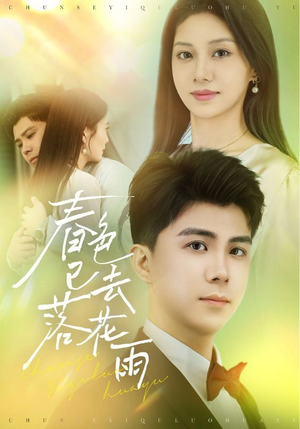 春色已去落花雨(55集) 春色已去落花雨(55集)热门短剧抢先看